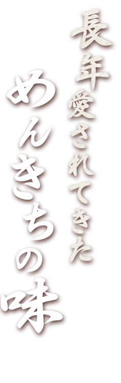 長年愛されてきためんきちの味