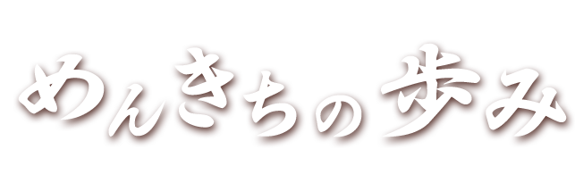 めんきちの歩み