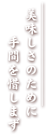 手間を惜しまず