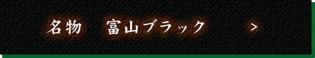 名物　富山ブラック