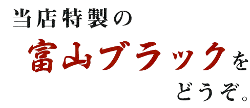 当店特製の富山ブラックをどうぞ