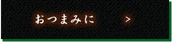 おつまみに