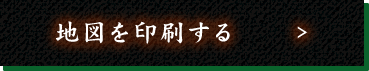 地図を印刷