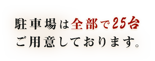 駐車場は全部で25台