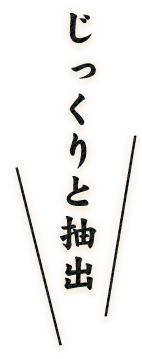 じっくりと抽出