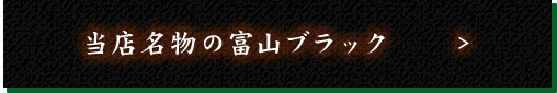 当店名物の富山ブラック