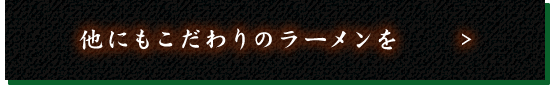 他にもこだわりのラーメンを
