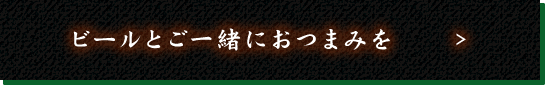 ビールとご一緒におつまみを