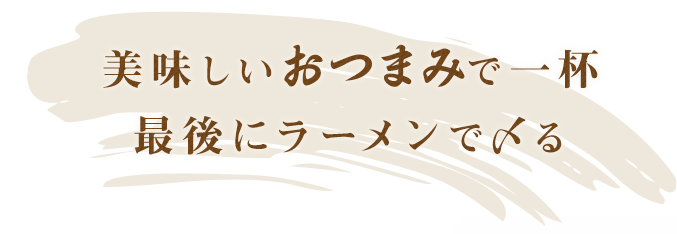 手作りのおつまみを