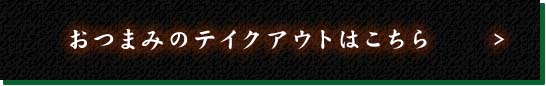 おつまみのテイクアウトはこちら