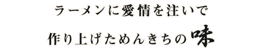 作り上げためんきちの味