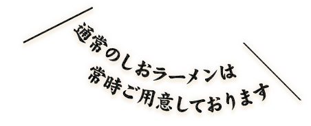 常時ご用意しております