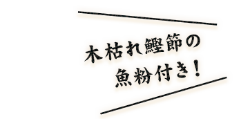 木枯れ鰹節の魚粉付き