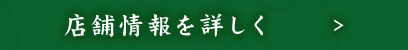 店舗情報を詳しく