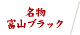 名物富山ブラック