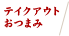 おつまみに