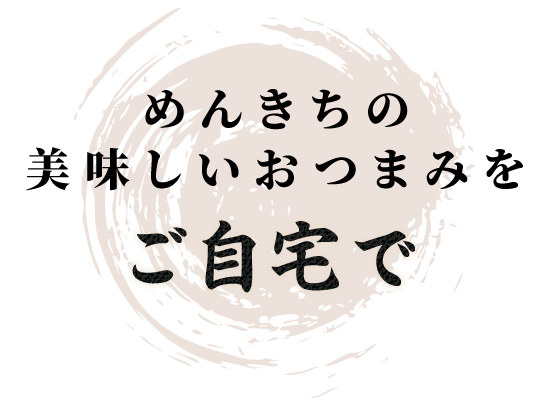 めんきちの美味しいおつまみをご自宅で