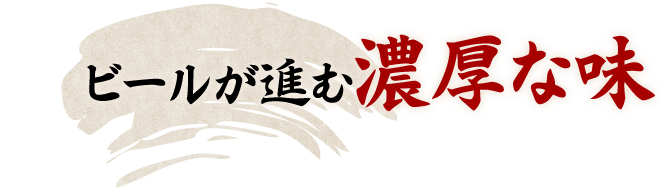 ビールが進む濃厚な味