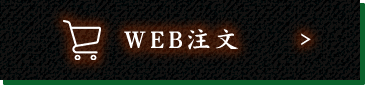 WEB注文はこちら