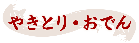 やきとり・おでん