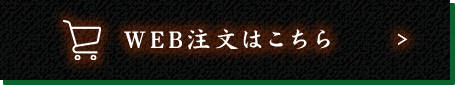 WEB注文はこちら