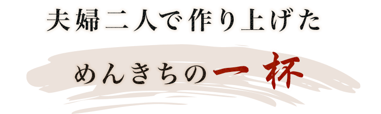 夫婦二人で作り上げためんきちの一杯