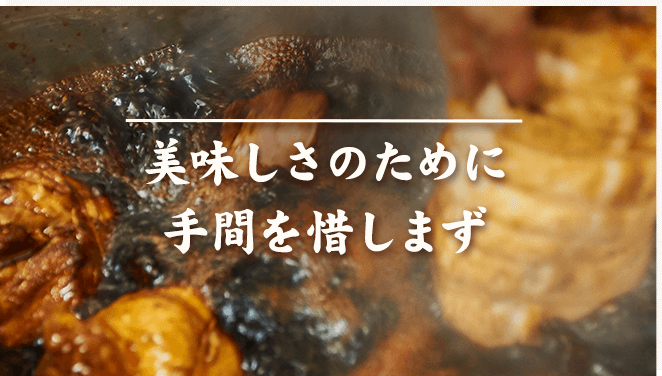 美味しさのために手間を惜しまず