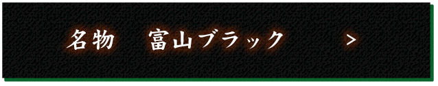 名物　富山ブラック