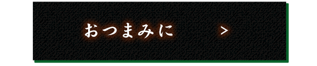 おつまみに