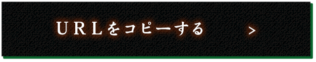 URLをコピー