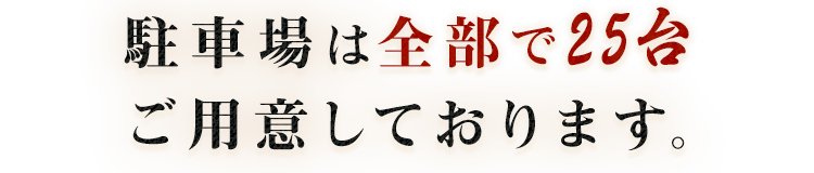 駐車場は全部で25台ご用意しております。