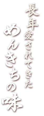 長年愛されてきためんきちの味