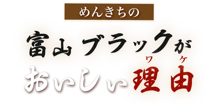 めんきちの山富クブラッがおいしい理由