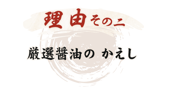 理由その二厳選醤油の かえし