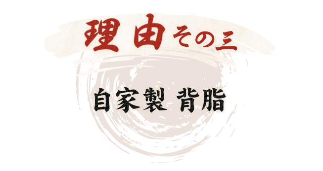 理由その三自家製 背脂