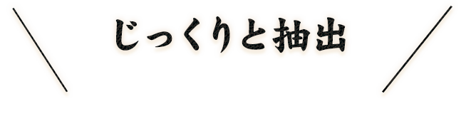 じっくりと抽出