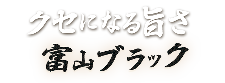 セになる旨さ富山ブラック