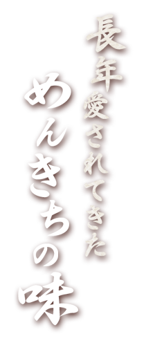 長年愛されてきためんきちの味