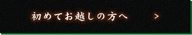 初めてお越しの方へ