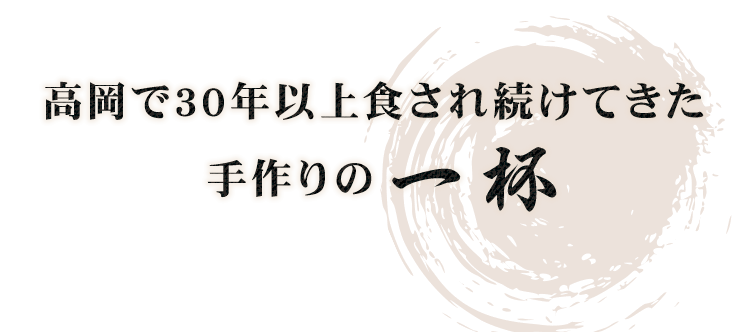 高岡で30年以上食され続けてきた手作りの一杯