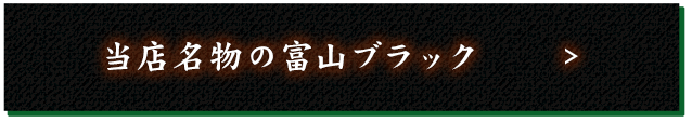 当店名物の富山ブラック