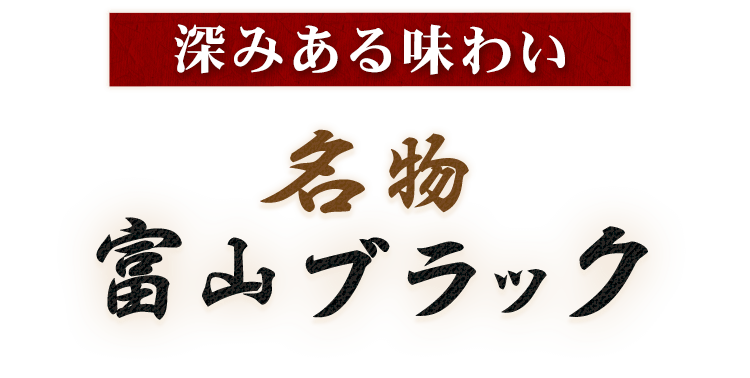 深みある味わい名物 富山ブラック