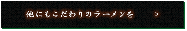 他にもこだわりのラーメンを