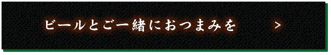 ビールとご一緒におつまみを