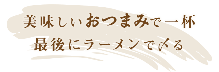 美味しいおつまみで一杯 最後にラーメンで〆る