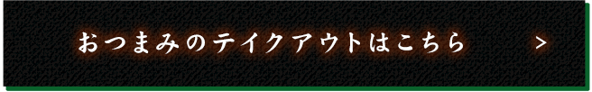 おつまみのテイクアウトはこちら