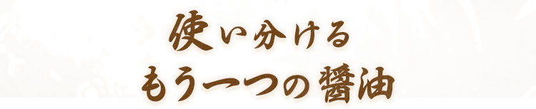 使い分けるもう一つの醤油めんきちラーメン