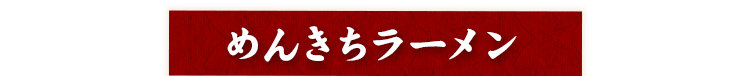 使い分けるもう一つの醤油めんきちラーメン