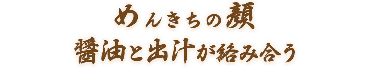 めんきちの顔醤油と出汁が絡み合うラーメン 富山ブラック