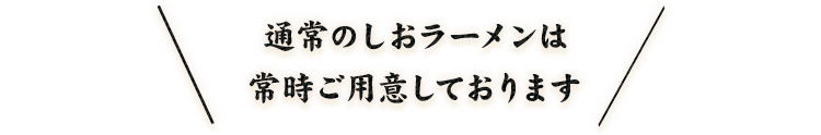 通常のしおラーメンは常時ご用意しております